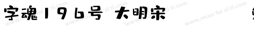 字魂196号-大明宋 Regular字体转换